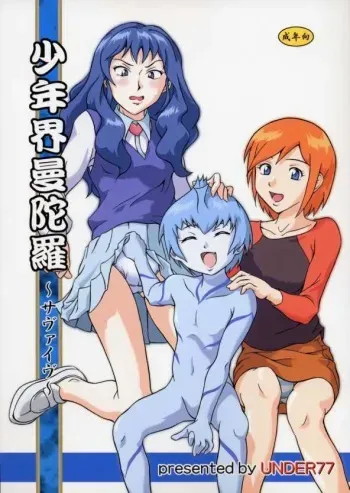 (C66) [UNDER77 ((ASA-)MitZ)] Shounenkai Mandala (Mujin Wakusei Survive) manga cover