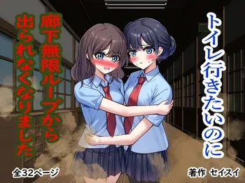 [Seisui] Toire Ikitainoni Rōka Mugen Rūpu kara de Rarenaku Narimashita manga cover