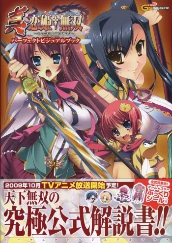 真・恋姫 無双―乙女繚乱☆三国志演義―パーフェクトビジュアルブック manga cover