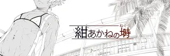 [Fantia] - Konakane / 紺あかね (499989) manga cover