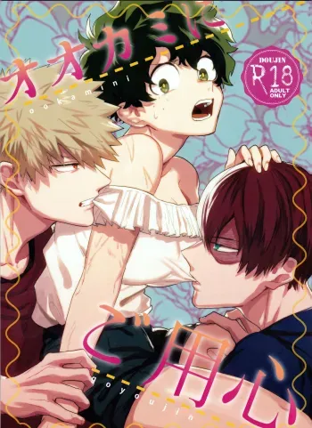 Ookami ni Goyoujin manga cover