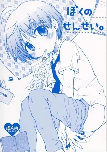 [Shigure Side (Yomogi)] Boku no Sensei. (P2! -let's Play Pingpong!-) manga cover