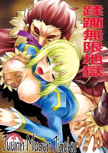 (C81) [Yuugai Tosho Kikaku (Tanaka Naburu)] Juurin Mugen Jigoku (Fate/Zero) [Russian] [Witcher000] manga cover