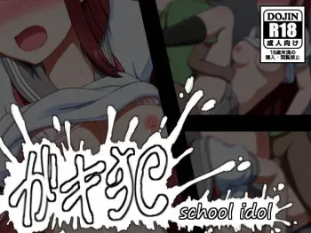 [Shibubu Shibubushi] Gakioka (Love Live! Sunshine!!) manga cover