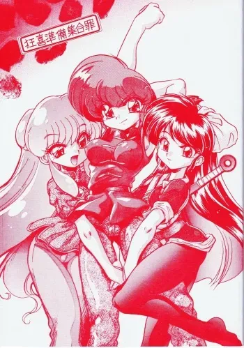 (C70) [... Mou Ii Desu. (Jinmu Hirohito)] Kyouki Junbi Shuugouzai (Ranma 1/2) manga cover