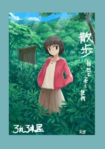 [Rorerore-ya (Roreru)] Sanpo~Shizen to Shoujo to Benjo manga cover
