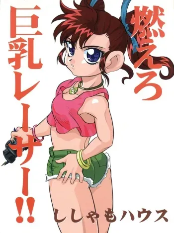 (C54) [Shishamo House (Araki Akira)] Moeru Kyonyuu Racer!! (Bakusou Kyoudai Lets & Go!!) manga cover