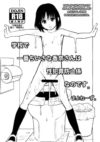 Kana is the Smallest Girl in the School and a Sexual Crime Prevention Officer =CBS= manga cover