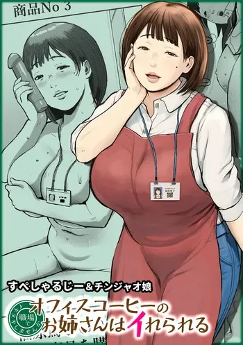 [Chinjao Girl (Special G)] オフィスコーヒーのお姉さんはイれられる〜職場でイキヌキしませんか〜 manga cover