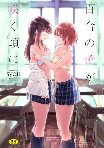 [syou] Yuri no Tsubomi ga Saku Koro ni [Digital] manga cover
