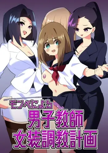Mon Pe Niyoru Dansei Kyoushi Josou Choukyou Keikaku manga cover