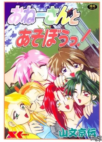 [Sanbun Kyoden] Onee-san to Asobou! manga cover