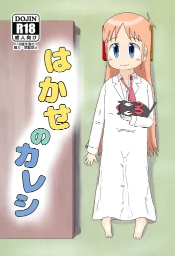 (C99) [Lidenskap (101-goushitsu)] Hakase no Kareshi (Nichijou) manga cover
