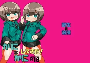 [野生の浪漫] かに×かにしてきた! manga cover