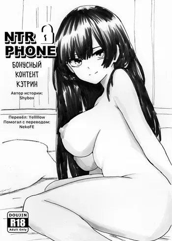 NTR Phone - Cathryn Special [Shybox] (Russian) manga cover