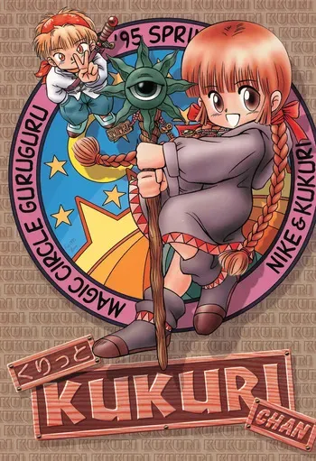 [Märchen BOX (Various)] Kuritto KUKURICHAN (Mahoujin Guru Guru) manga cover