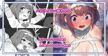 [ぼに～] ハロウィン一夜ちゃん manga cover
