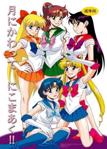 [Nikomark (Minazuki Juuzou)] Sailor Senshi-tachi no Kyuujitsu | Sailor Soldier's Holiday (Tsuki ni Kawatte Nikomark!!) (Bishoujo Senshi Sailor Moon) [English] [Digital] manga cover