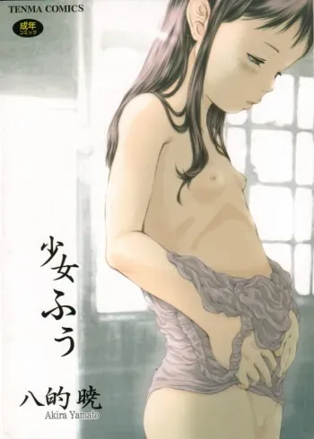[Yamato Akira] Shoujo Fuu Ch. 1-4 [Russian] {Mamoru} manga cover
