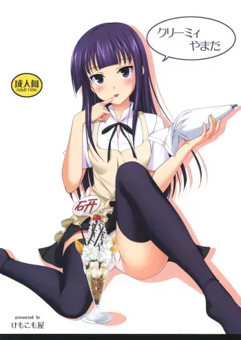 (C78) [Kemokomoya (Komori Kei)] Creamy Yamada (WORKING!!) [English] [Skellation] manga cover