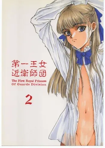 [St. Armadel Ch. (Kagetora)] Dai Ichi Oujo Konoeshidan 2 - The First Royal Princess Of Guards Division 2 (Gundam Wing) manga cover
