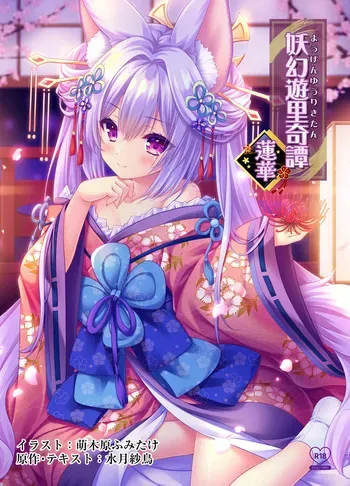 [ZiP (Moekibara Fumitake, Moekibara Fumitake, Mizuki Satori)] Yougen Yuuri Kitan Renge [Digital] manga cover