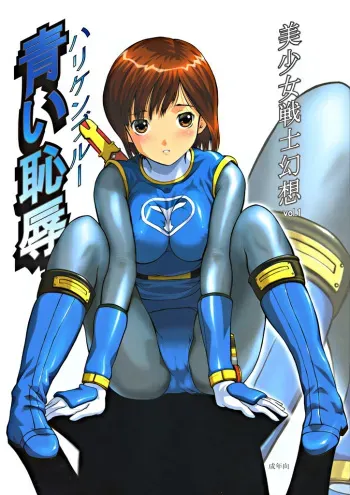 (C63) [Circle AV (Kazuma G-Version, Minazuki Ayu)] Bishoujo Senshi Gensou Vol.1 Harikenburou Aoi Chijoku (Ninpuu Sentai Hurricaneger) manga cover