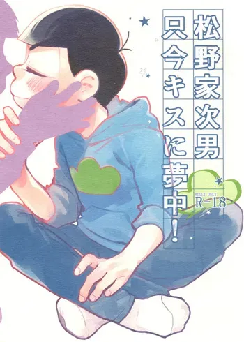 [Takako Shimura (Poppo Oukoku)] Matsuno-ka jinan tadaima kisu ni muchuu! (Osomatsu-san) manga cover