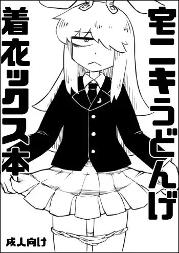 [Hitoe] Taku Niki Udonge Chakui-ex (Touhou Project) manga cover