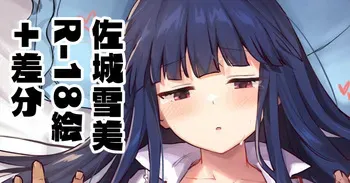 [星茶] 雪美ちゃんいちゃらぶえっち 文字あり５枚 無し５枚 (アイドルマスター シンデレラガールズ) manga cover