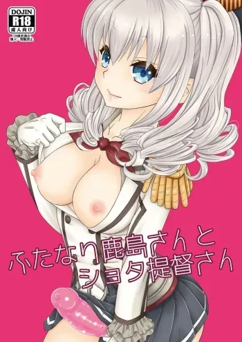 [Mariana Kaikou Kikaku (Mikami Hokuto)] Futanari Kashima-san to Shota Teitoku-san (Kantai Collection -KanColle-) [Digital] manga cover