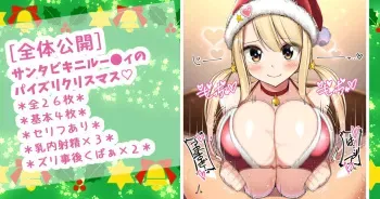 [さきです] サンタビキニルー●ィのクリスマスパイズリ♡ (フェアリーテイル) manga cover