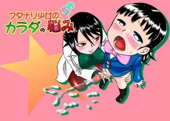 [Calpis Koubou] Futanari Shoujo no Karada no Nayami manga cover