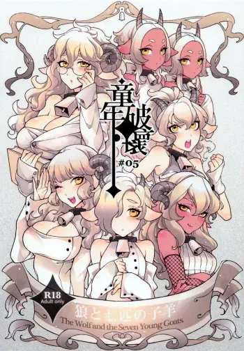 (C84) [Service Heaven, Turtle.Fish.Paint (Karei, Abi Kamesennin)] Dounen Hakai -Ookami to Nanahiki no Kohitsuji- | The Wolf and the Seven Young Goats (The Wolf and the Seven Young Kids) [English] [secondhandscans] manga cover