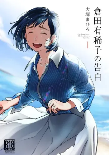 Kurata Akiko no Kokuhaku 1 - Confession of Akiko kurata Epsode 1 manga cover