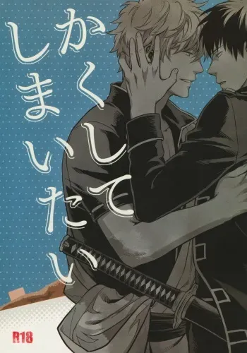 (C83) [3745HOUSE (MIkami Takeru)] Kakushite Shimaitai (Gintama) manga cover