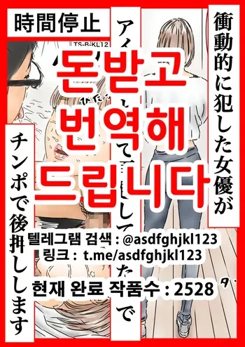 [Furuisuemi] Jikan Teishi: Shoudouteki ni Okashita Joyuu ga Idol toshite Saiki Shiteita node Chinpo de Atooshi Shimasu | 시간정지 충동적으로 범한 여배우가 아이돌로서 재기했길래 자지로 밀어줍니다 [Korean] manga cover