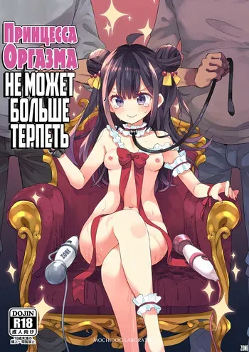[Asakai Mocchinu] Akume Hime to Otaku-kun no Doku Ringo / Принцесса Оргазма не может больше терпеть [Russian] [Zone] manga cover