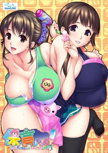 [WendyBell] Hoiku Shichao! ~Ecchi na Toshiue Hobo-san to Ichaicha Oyuugi~ [Part 1/2] manga cover