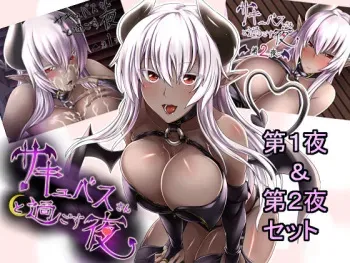 [Soronosanchi (sorono)] Succubus-san to Sugosu Yoru - Dai 1-ya + Dai 2-ya Pack manga cover