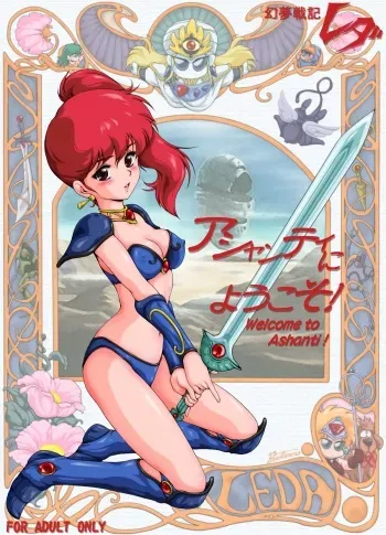 [Yaki Lemon] Ashanti ni Youkoso! - Welcome to Ashanti! (Genmu Senki Leda) [Digital] manga cover