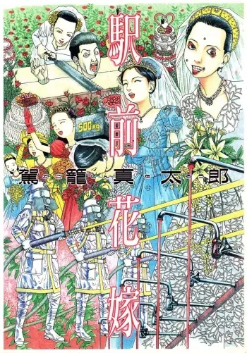 [Kago Shintarou] Ekimae Hanayome manga cover