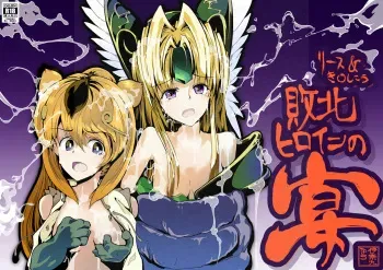 [InakuNaruR (InakuNaru)] リース&き〇しこう 敗北ヒロインの宴 [Digital] manga cover
