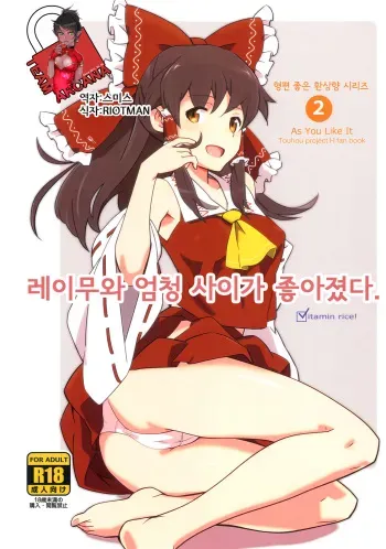 [Vitamin Gohan (Hasegawa Keita)] Reimu to Sugee Nakayoku Natta. (Touhou Project) [Korean] [Team Arcana] [Digital] manga cover