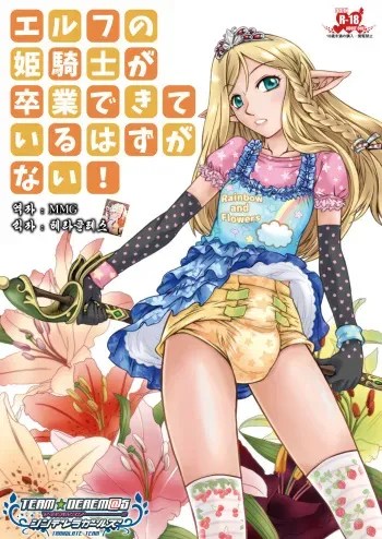 (Omu Fes 3) [Junkissa Gen (Tsurimiya Gen)] Elf no Himekishi ga Sotsugyou dekite Iru Hazu ga Nai [Korean] [팀☆데레마스] manga cover