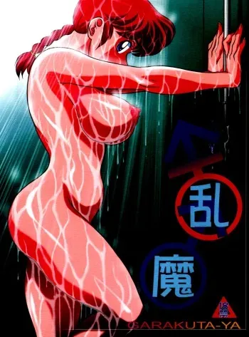 (C80) [Garakuta-ya (Neko Gohan)] Kyouran (Ranma 1/2) [English] [Fated Circle] manga cover