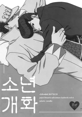 Super The World 2018) [Chikadoh (Halco)] Shounen Kaika (TRSK LOG) (JoJo's Bizarre Adventure) manga cover