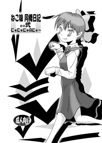 [Eruapo Gundan (Kurabayashi)] Neko Musume Dousei Nikki Sono Ni (Gegege no Kitarou) [Digital] manga cover