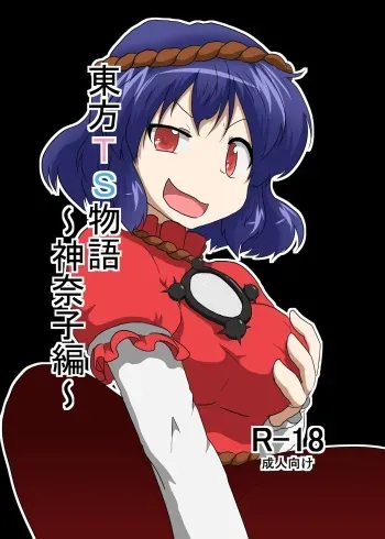 [Ameshoo (Mikaduki Neko)] Touhou TS monogatari ~ Kanako-hen ~ (Touhou Project) manga cover