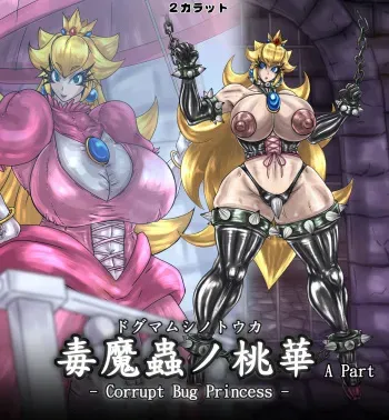 [2 Carat (TAO)] Doku mamushi no Momoka(Poisonous Demonic Insect Princess Peach) manga cover